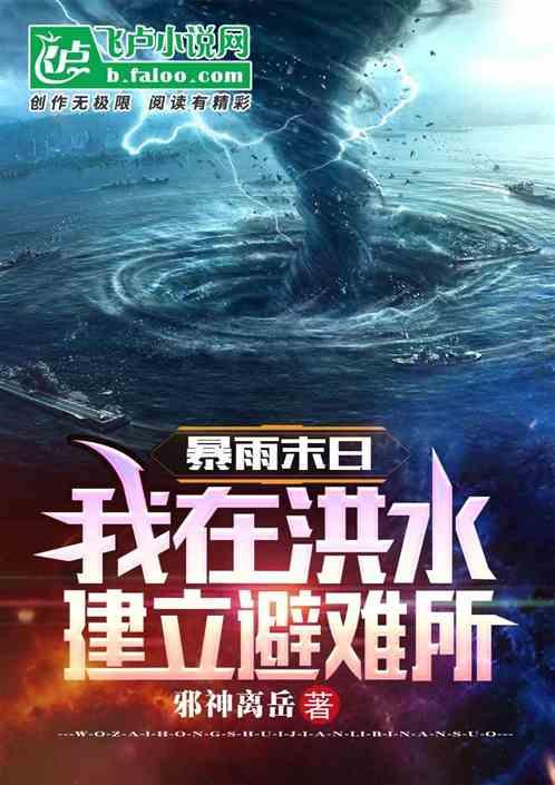 暴雨末日：我在洪水建立避难所