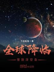 全球降临：签到浮空岛