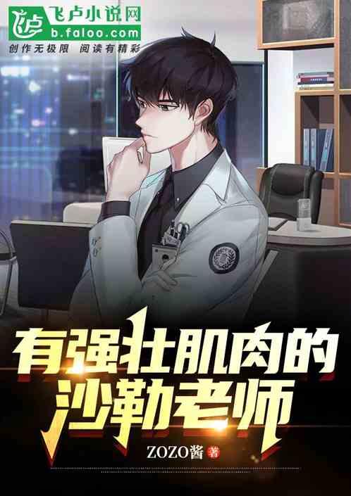 肌肉强壮的沙勒老师