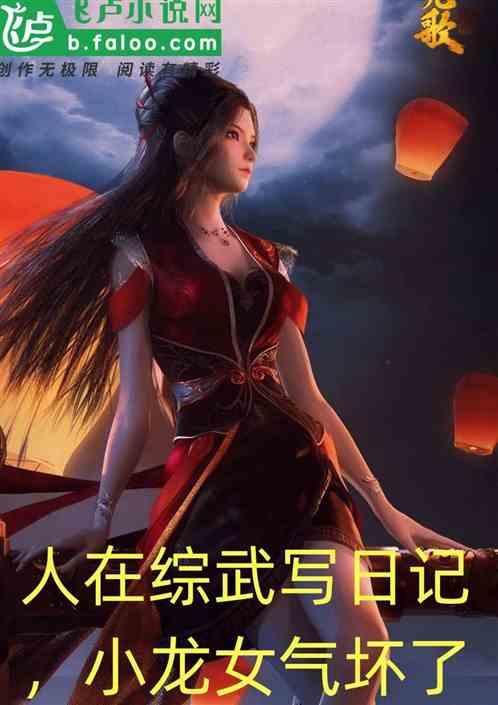 人在综武写日记，小龙女气坏了