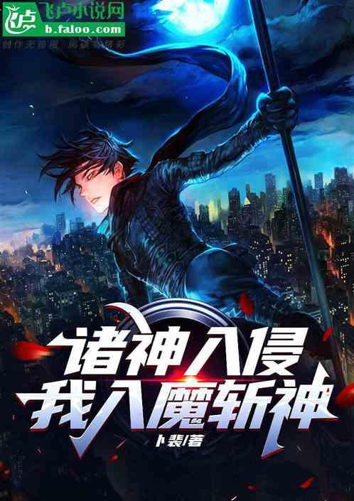 诸神入侵  我入魔斩神