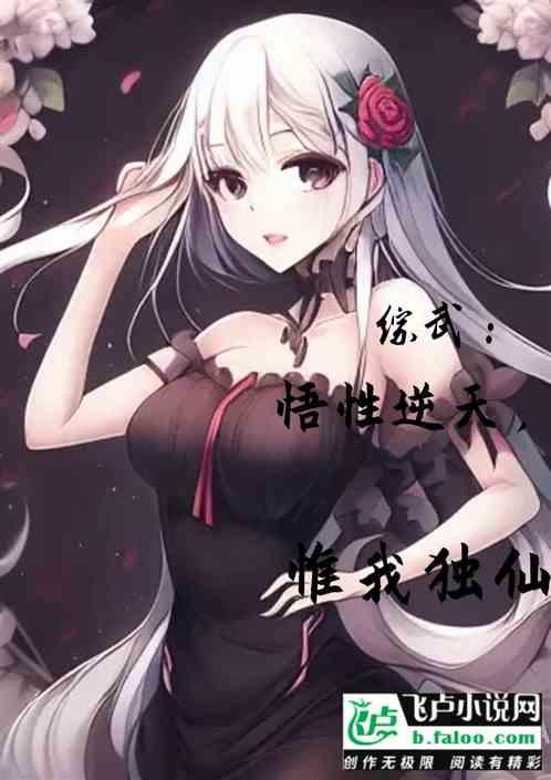 悟性逆天，八岁宗师，震惊祖龙