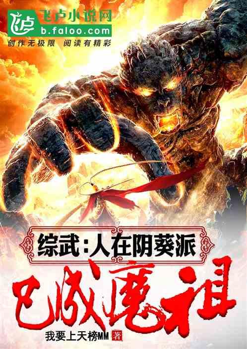 综武：人在阴葵派，已成魔祖