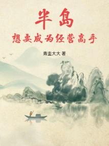 半岛：想要成为经营高手