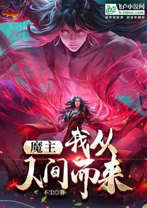 魔主：我从人间而来