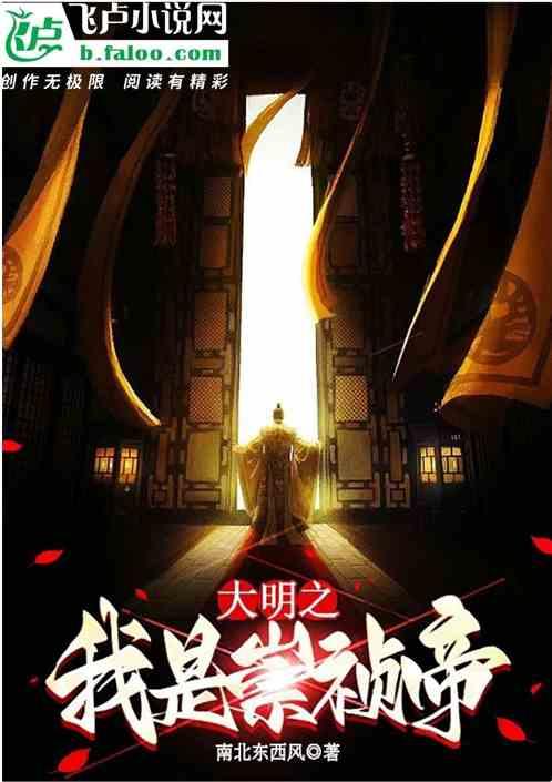 大明之我是崇祯帝