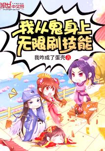 我从妖身上无限刷技能