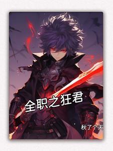 全职之狂君