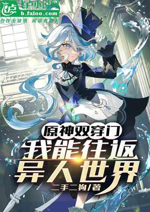 原神双穿门：我能往返异人世界
