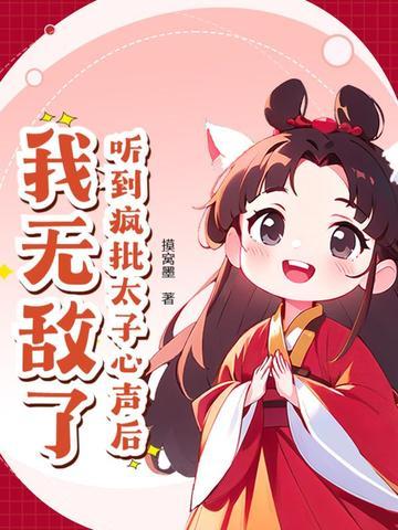 听到疯批太子心声后，我无敌了！