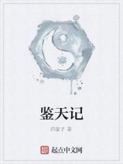 鉴天记