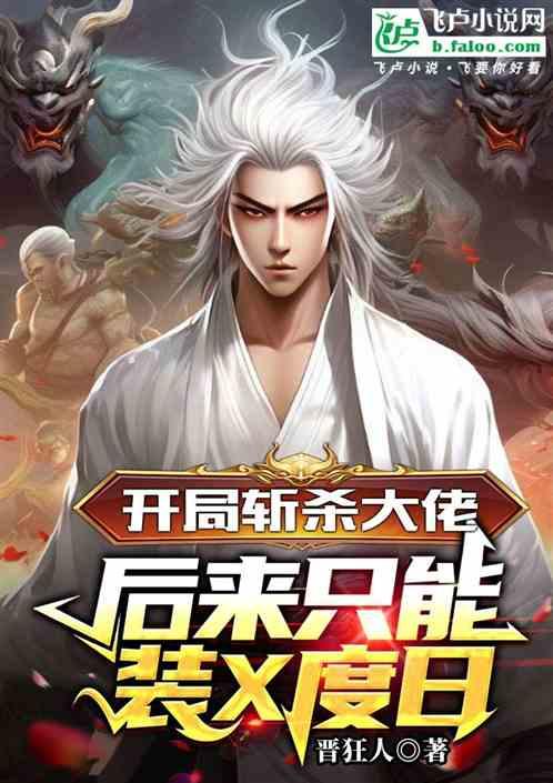 开局斩杀大佬，后来只能装X度日