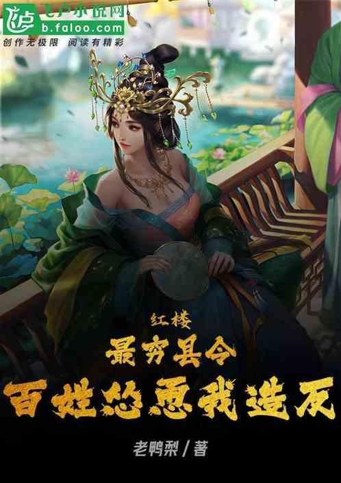 红楼：最穷县令，百姓怂恿我造反
