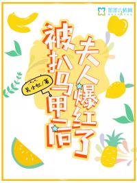 被扒马甲后夫人爆红了