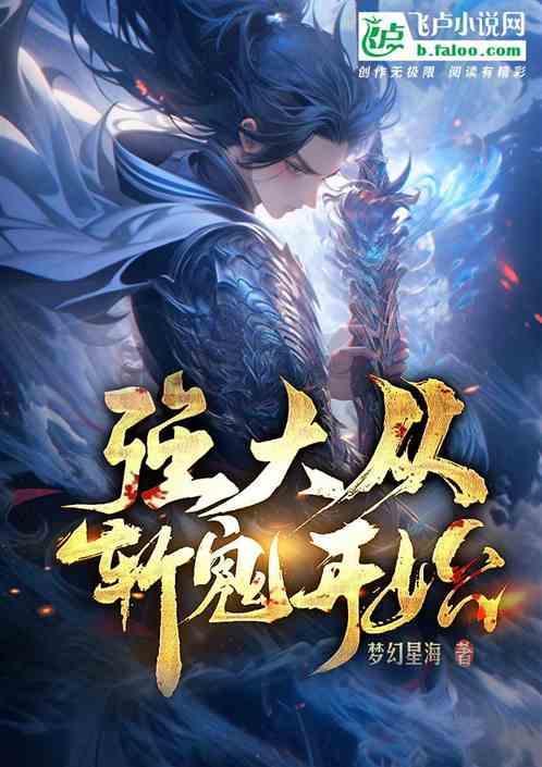 强大从斩鬼开始
