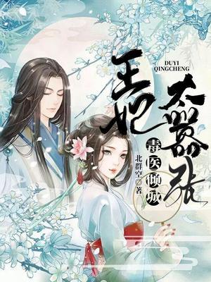 毒医倾城：王妃太嚣张