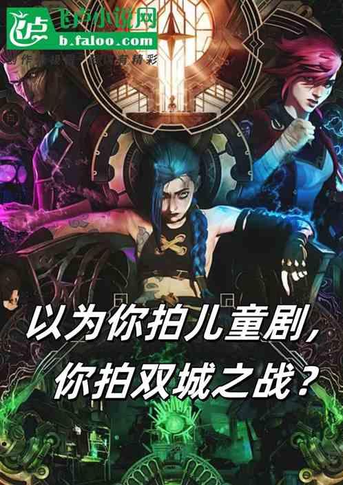 以为你拍儿童剧，你拍双城之战？