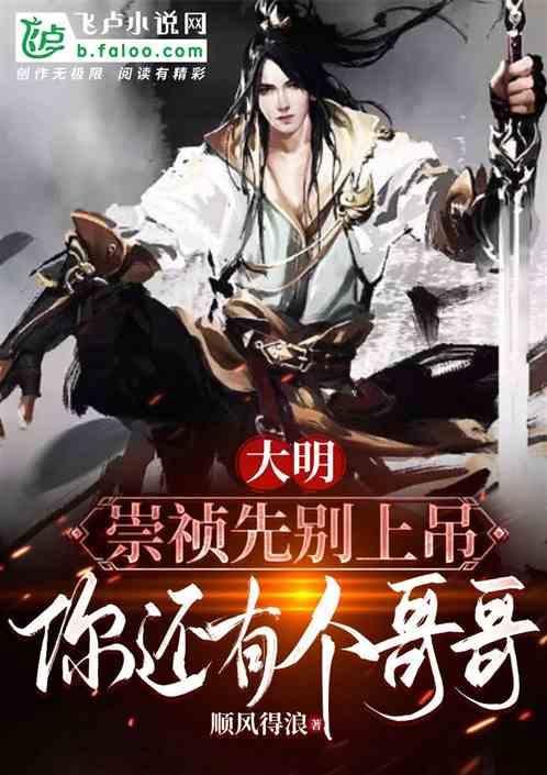 大明：崇祯先别吊，你还有个哥哥