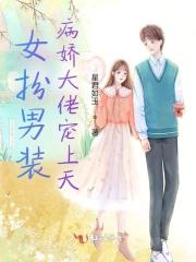 女扮男装，病娇大佬宠上天