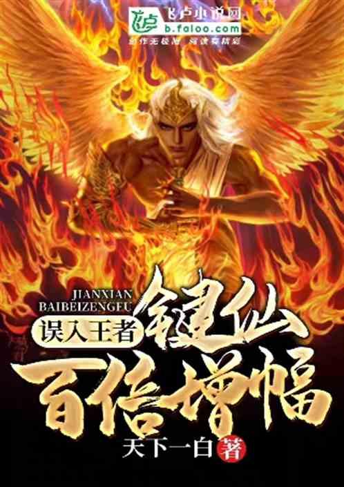 误入王者 键仙百倍增幅