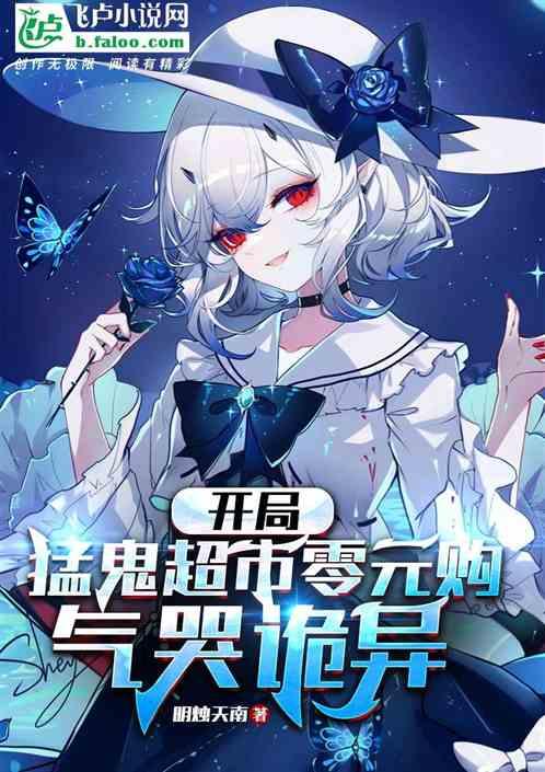恐怖复苏，开局猛鬼超市零元购