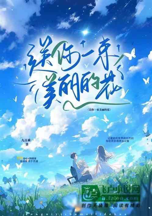 送你一束美丽的花