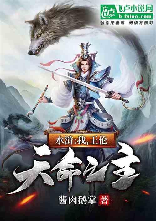 水浒：朕，王伦，天命之主