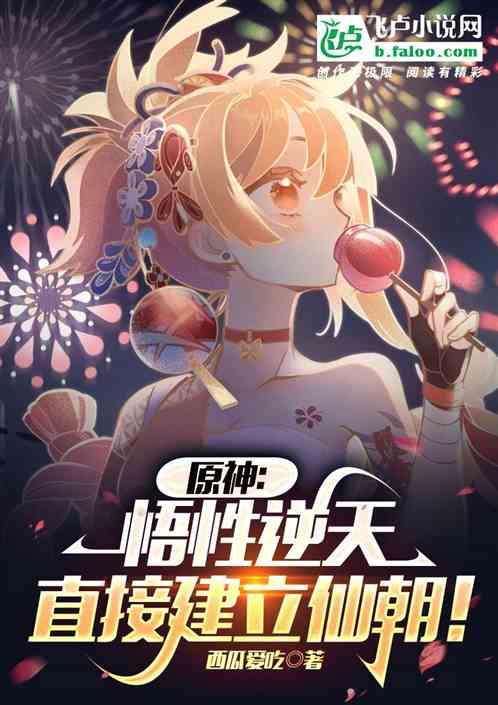 原神：悟性逆天，直接建立仙朝！