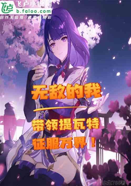 无敌的我，带领提瓦特征服万界！