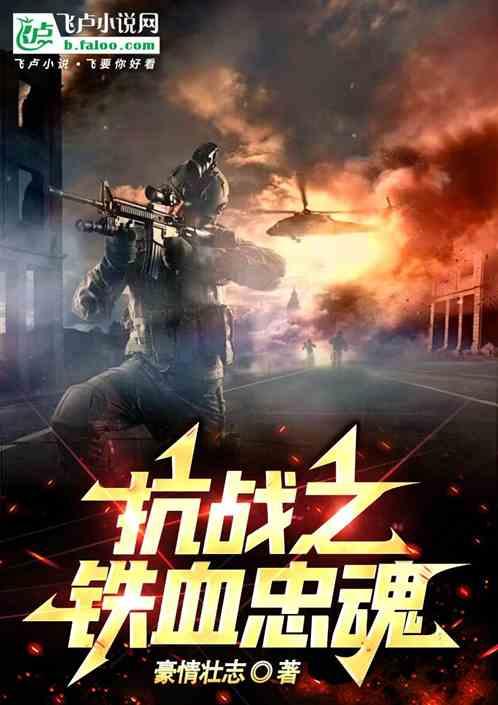 抗战之铁血忠魂