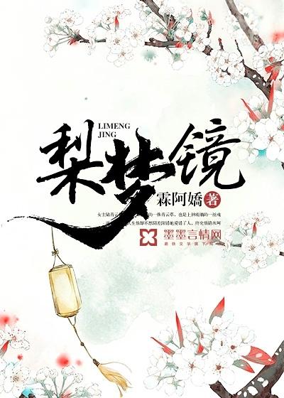 梨梦境