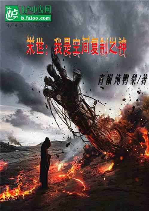 末世：我是空间复制之神