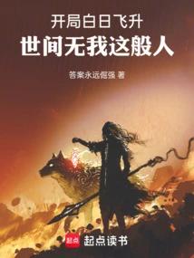 开局白日飞升，世间无我这般人