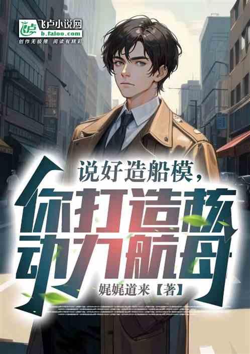 说好造船模，你打造核动力航母？
