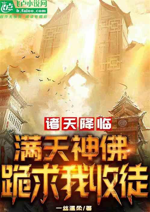 诸天降临：满天神佛跪求我收徒