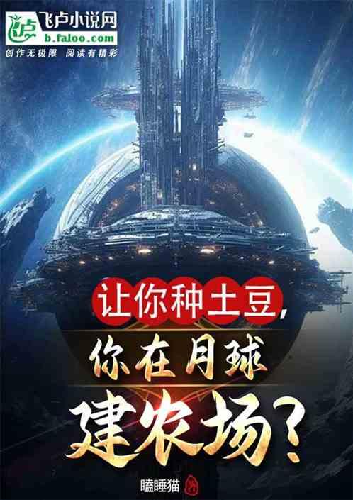让你种土豆，你在月球建农场？