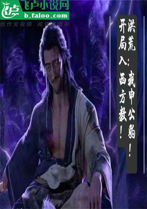 洪荒：我申公豹！拜师西方教！