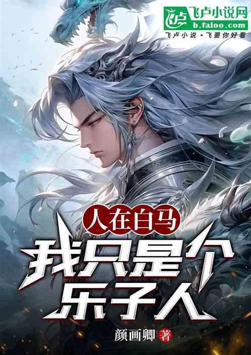 人在白马：我只是个乐子人
