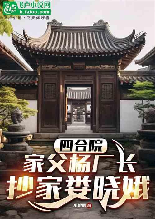 四合院：家父杨厂长，抄家娄晓娥