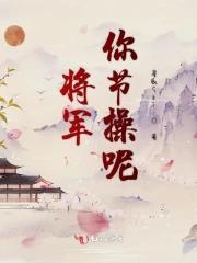 将军你节操呢