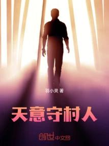 天意守村人