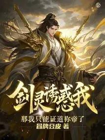 剑灵诱惑我？那我只能证道称帝了