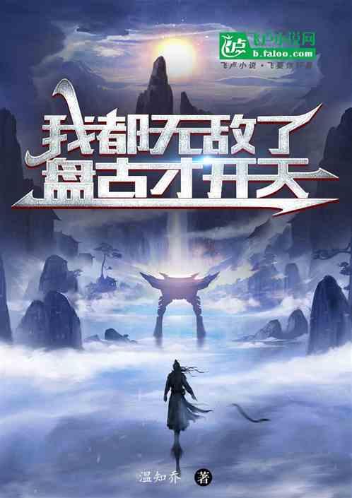 我都无敌了盘古才开天