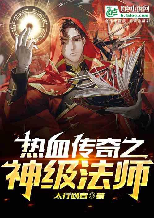 热血传奇之神级法师！