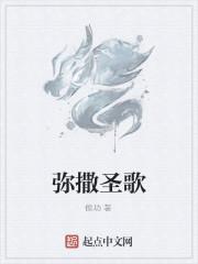 弥撒圣歌