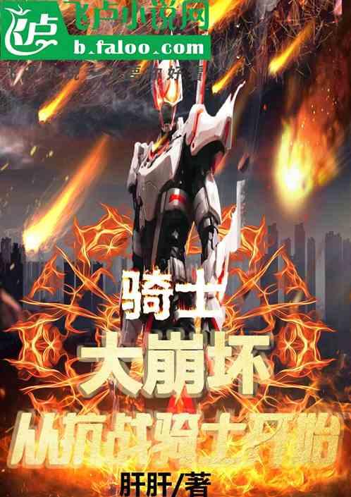 骑士大崩坏，从抗战骑士开始