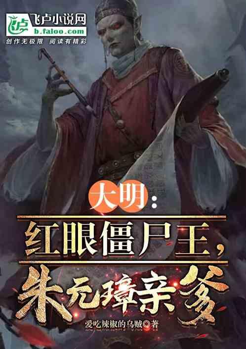 大明：红眼僵尸王，朱元璋亲爹