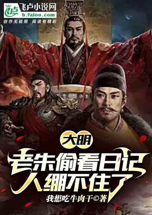 大明:老朱偷看日记，人绷不住了