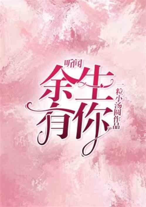 听闻余生有你