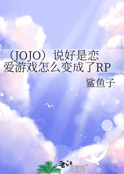 （JOJO）说好是恋爱游戏怎么变成了RP